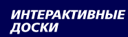 Интерактивные доски