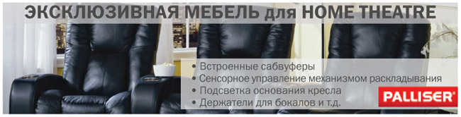 Эксклюзивная мебель для Home Theatre