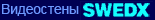 ���������� Swedex
